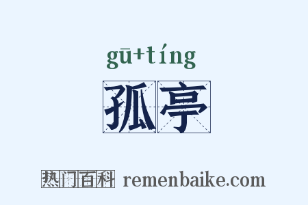 孤亭是什么意思的图片
